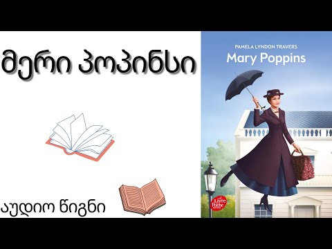 მერი პოპინსი აუდიო წიგნი - Meri Popinsi